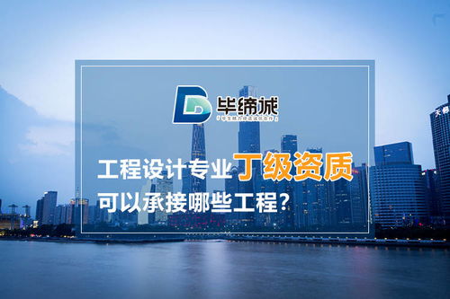 建筑工程設計專業(yè)丁級資質(zhì)可承接的工程與網(wǎng)絡工程對接分析